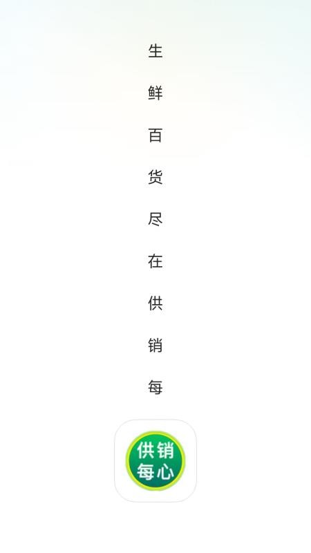 供销每心官网版