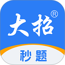 大招秒题手机版