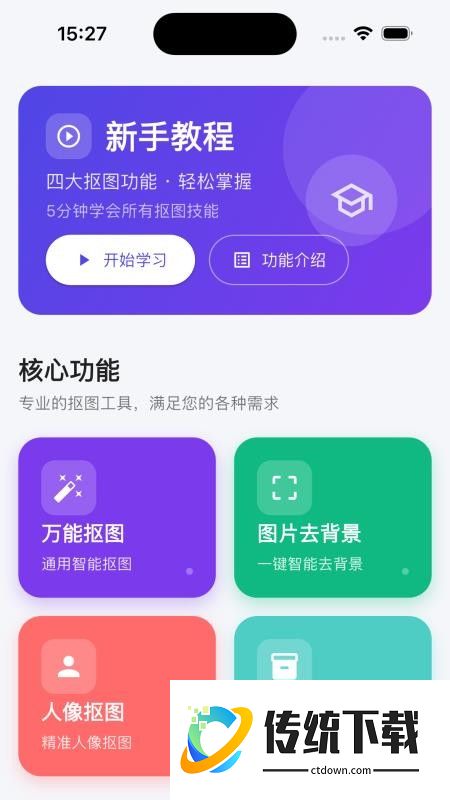 人人抠图手机版