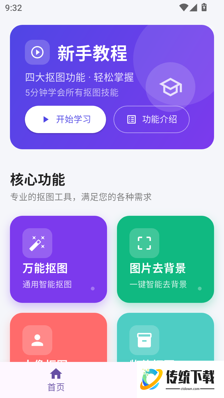 人人抠图手机版