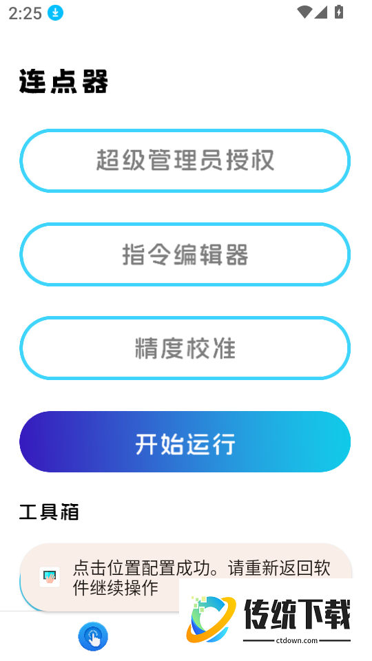 自动点击器连点免费版