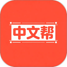 中文帮免费版
