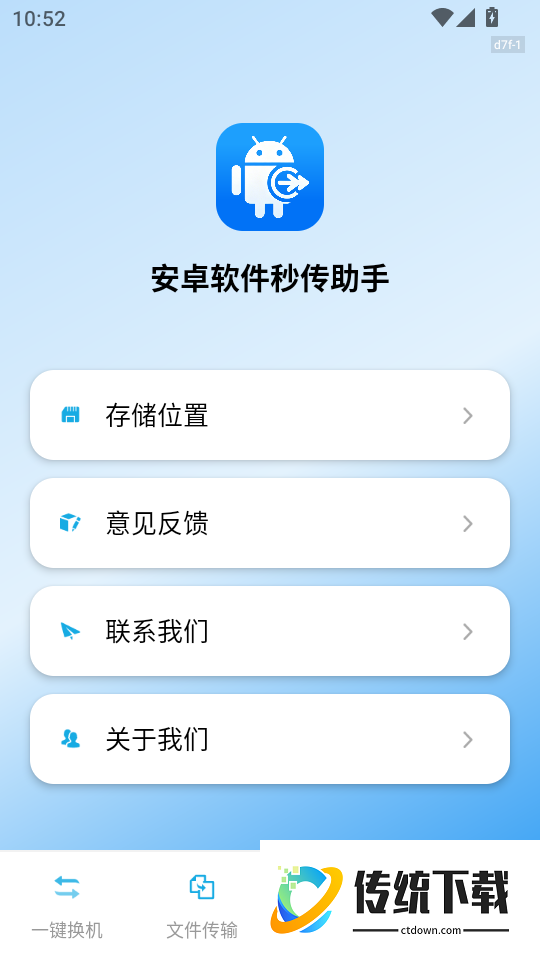 安卓软件秒传助手免费版