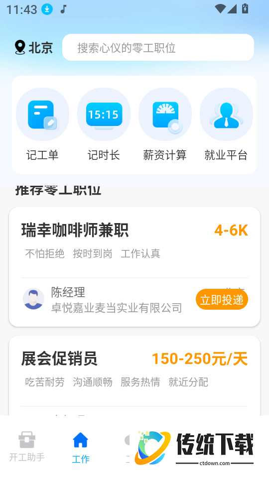 同城找零工手机版