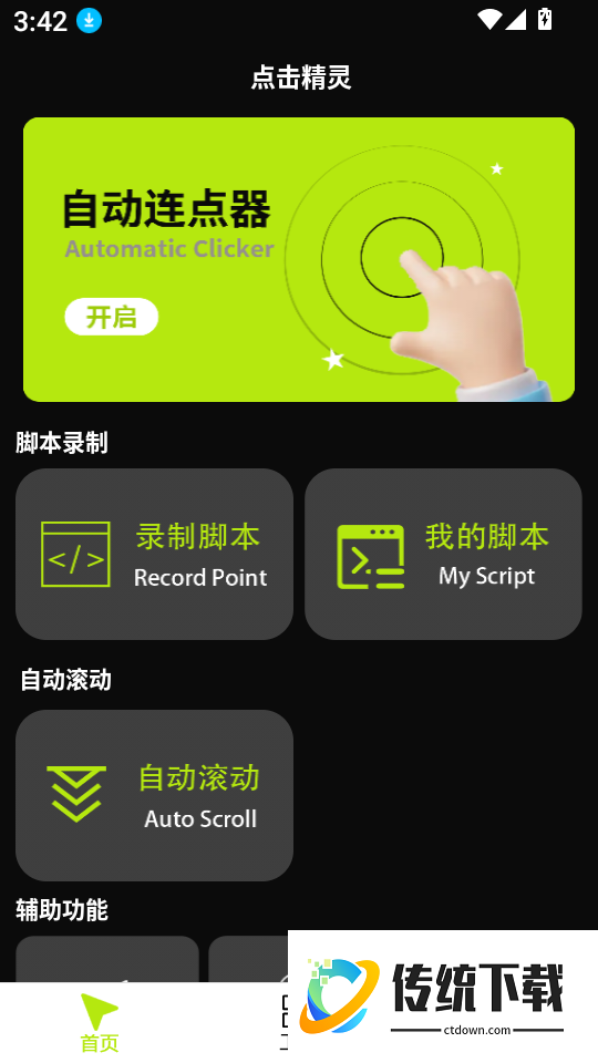 自动点击器—免费软件