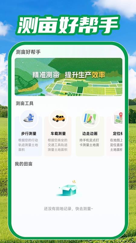 测亩免费测量手机版