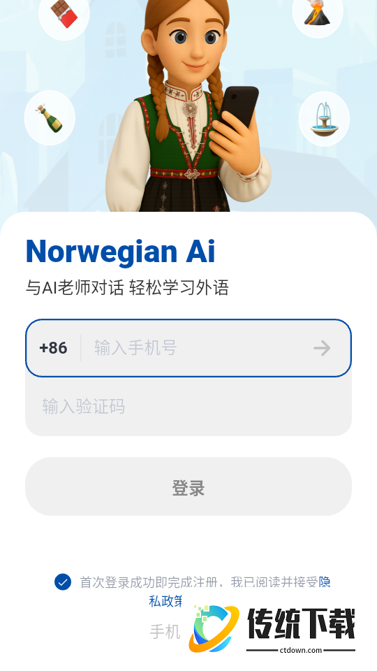 挪威语智能口语最新版