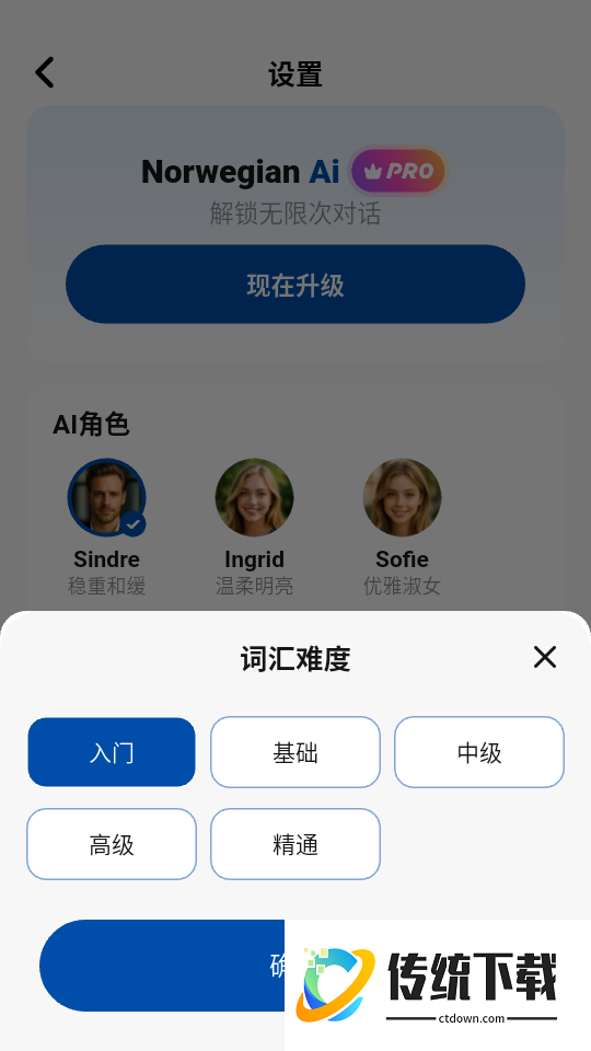 挪威语智能口语最新版