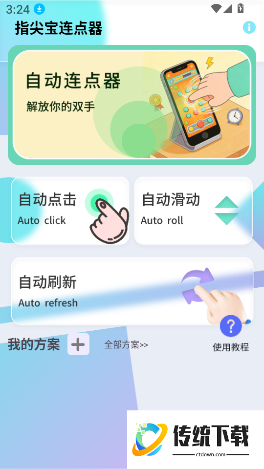 指尖宝连点器最新版