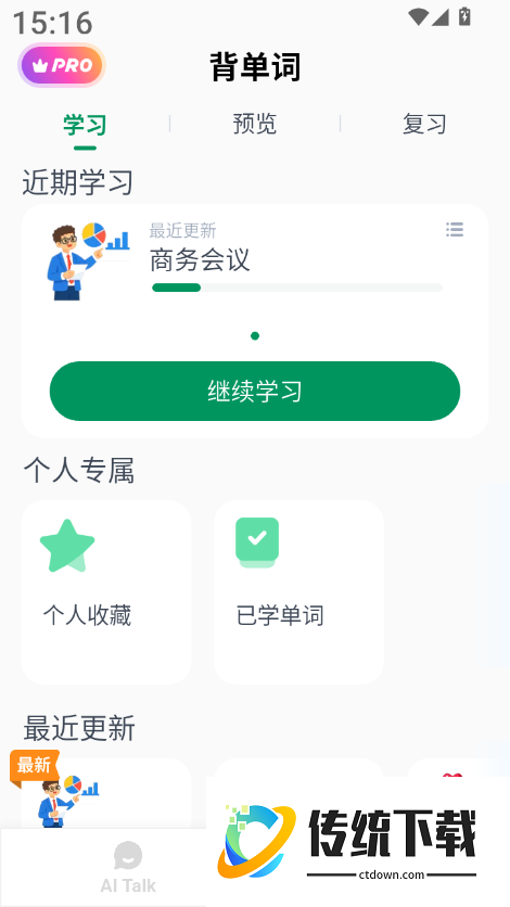印尼语智能口语安卓版