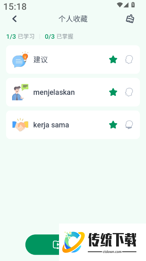印尼语智能口语安卓版