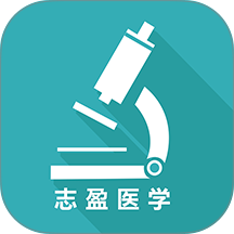 志盈会诊最新版