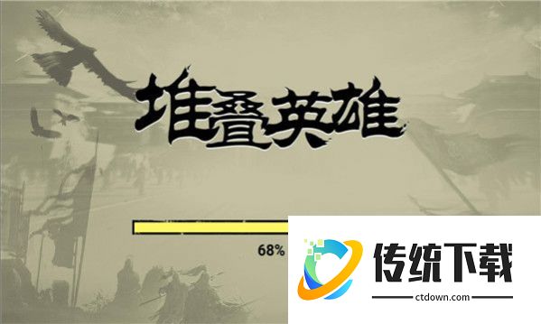 堆叠英雄小游戏
