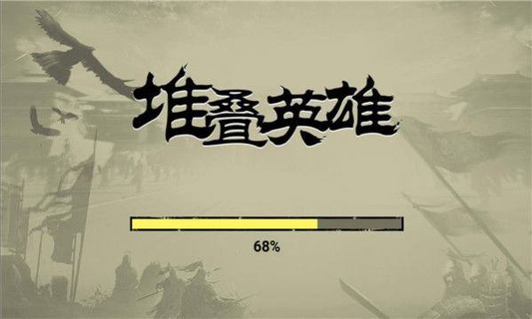 堆叠英雄小游戏