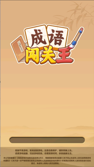 成语闯关王