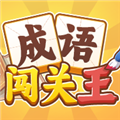 成语闯关王