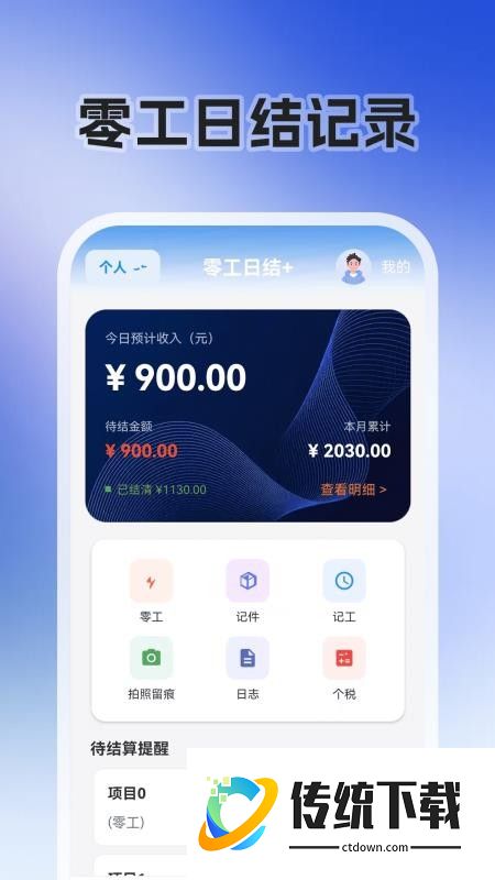 零工日结+官方版