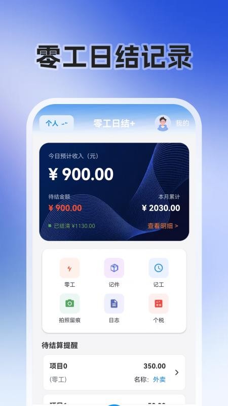 零工日结+官方版