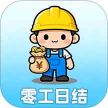零工日结+官方版