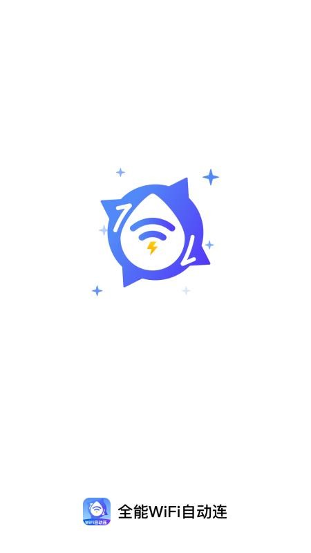 全能WiFi自动连最新版