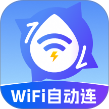 全能WiFi自动连最新版