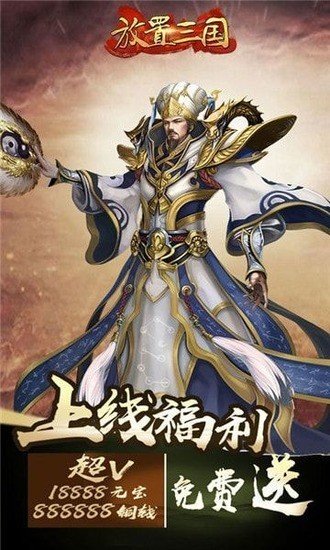 放置三国变态版0.1折版