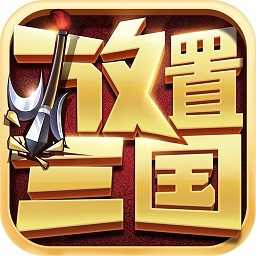 放置三国变态版0.1折版