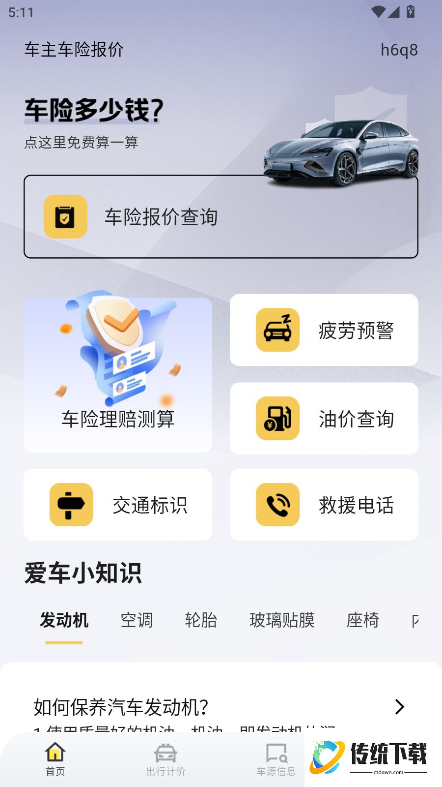 车主车险报价手机版
