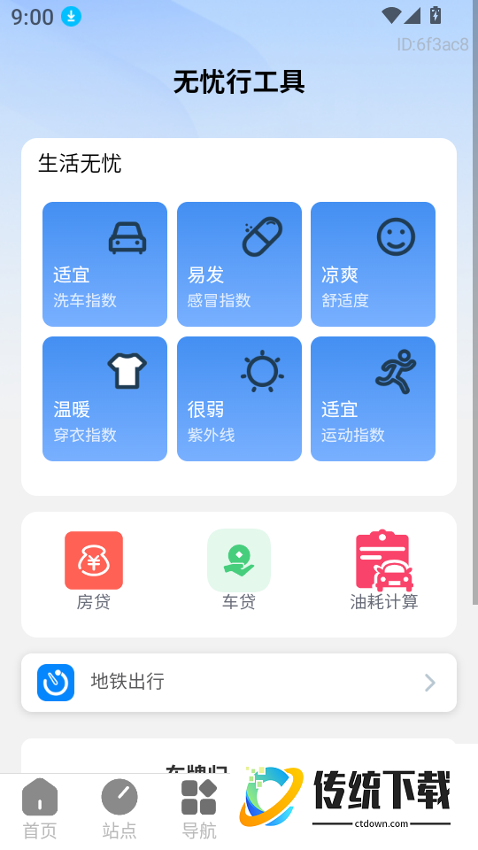 乘车无忧行官网版