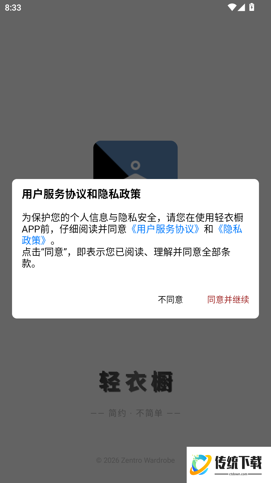 轻衣橱免费版