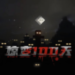 我的世界群峦生存传说