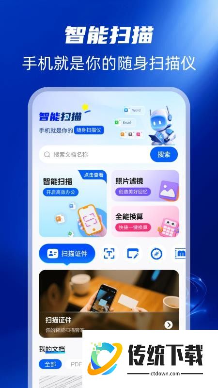 扫描全能帮手机版