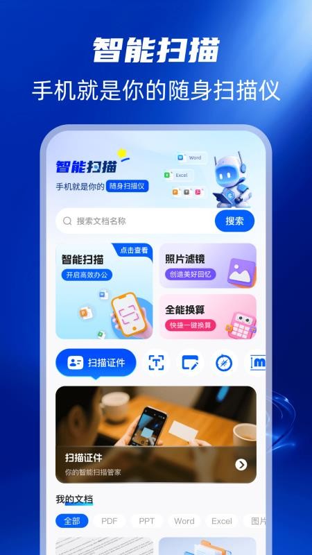 扫描全能帮手机版