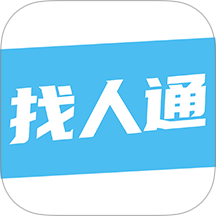 找人通最新版