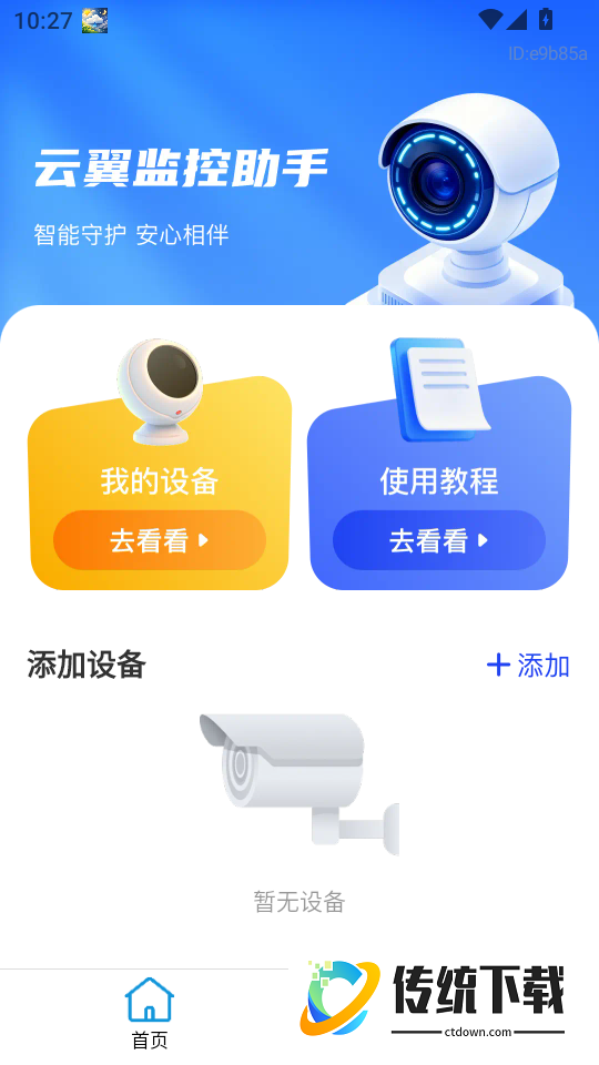 云翼监控助手最新版