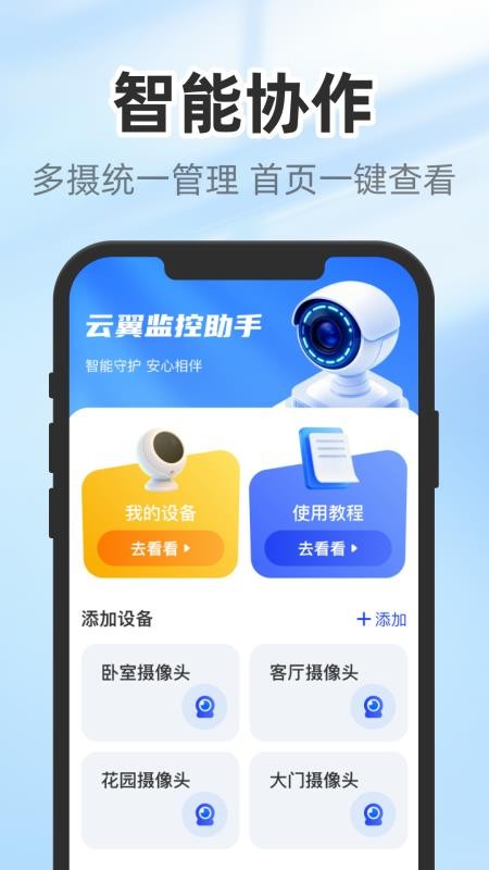 云翼监控助手最新版