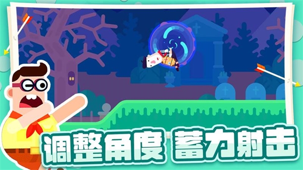 射箭小能手