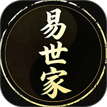 易世家免费版