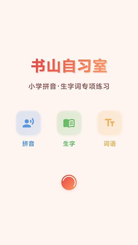 书山自习室最新版