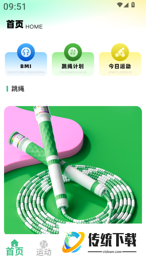 跃动跳绳官方版