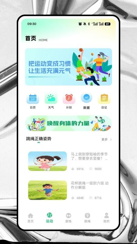 跃动跳绳官方版