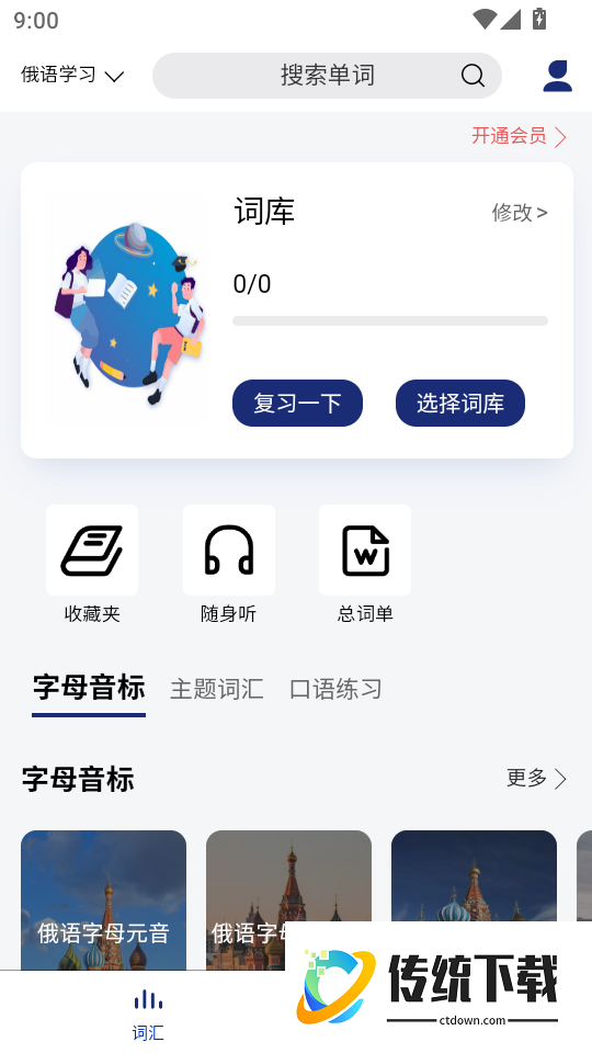 俄语学习背单词手机版