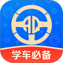 安启驾考最新版