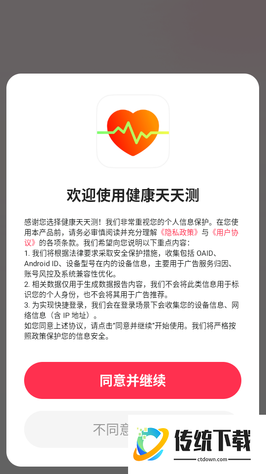 健康天天测免费版