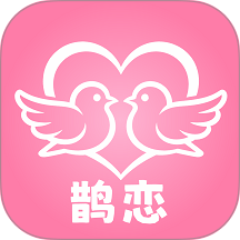 鹊恋手机版