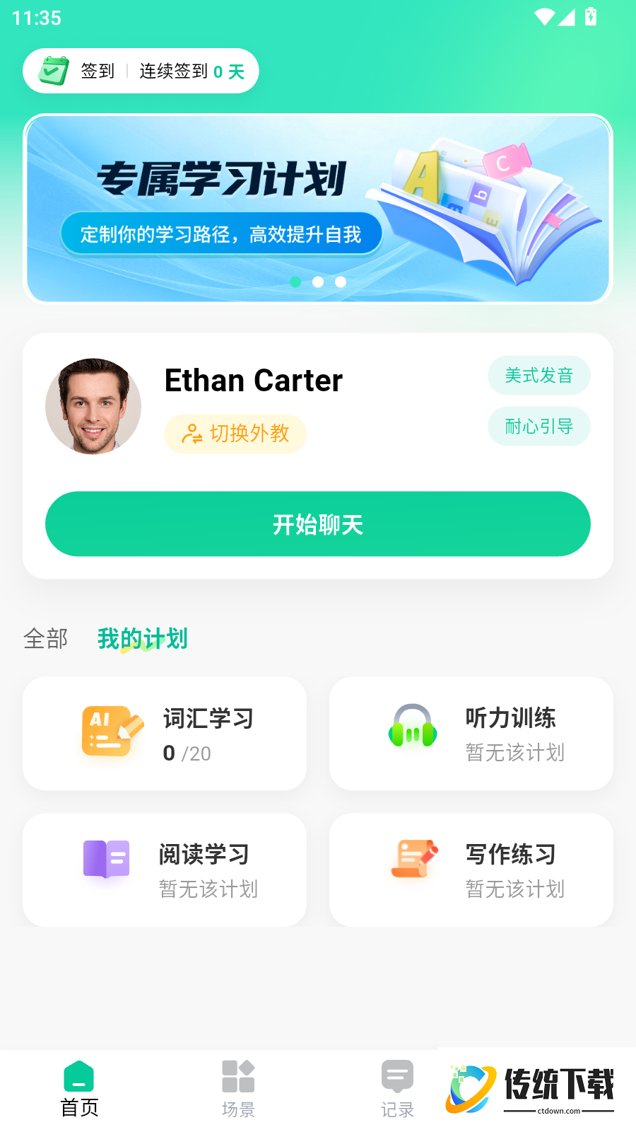 自学英语外教通最新版