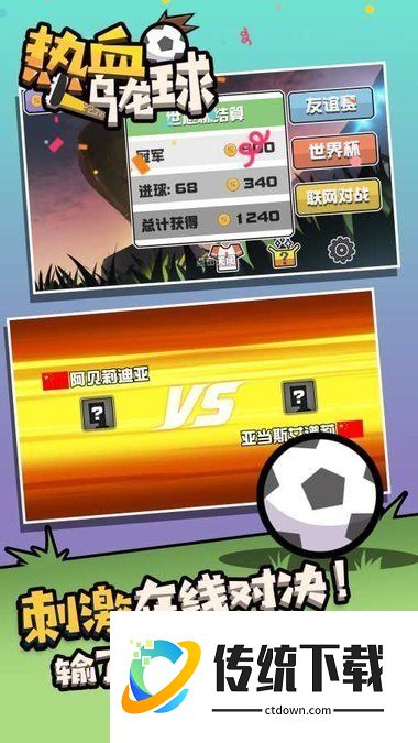 热血乌龙球小游戏
