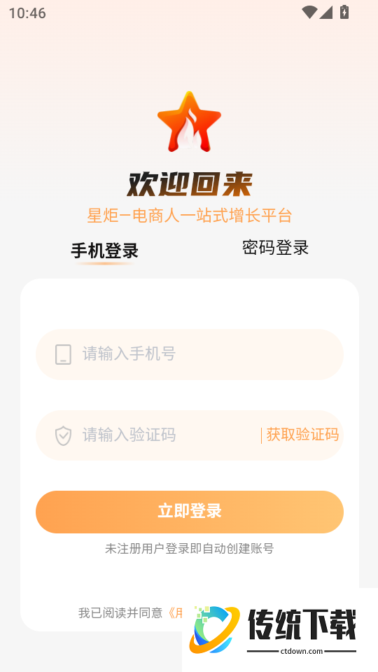 星炬增长手机版