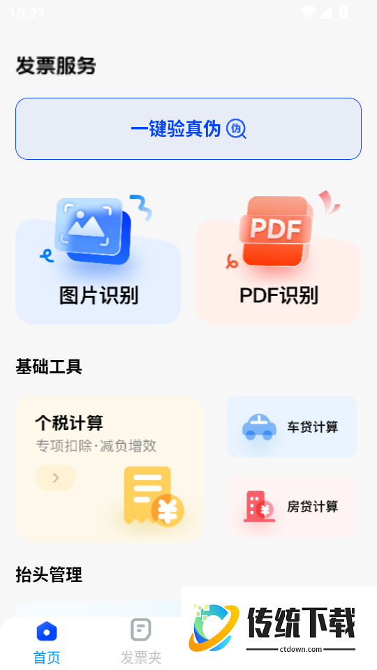 电子发票税务查验官网版