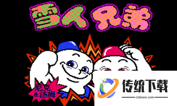 雪人兄弟双人版